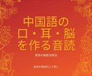 連続講座 音読徹底活用法を教えます 音読による中国語の耳・口・脳を作り方 イメージ1