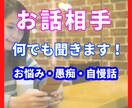 あなたのお話そぉっと聴きます 誰にも話せないお悩みや愚痴をなんでも聴きます♪ イメージ1