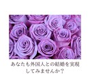 カナダ人との恋愛、結婚の相談にのります 外国人交際相手との良好な関係をきづけます イメージ1