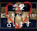 最安値★恋の悩みどっちがいいか占います 結婚するべき？別れるべき？あの人にするべき？それとも… イメージ1