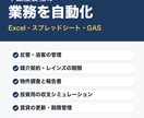 不動産業務をExcel・GASで自動化します 元・投資用不動産の営業が、現場目線で作ります イメージ1