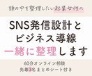 SNS発信とビジネス導線を整理します 起業女性の発信と導線を一緒に脳内整理します イメージ1