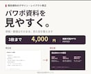 パワポ資料1〜3枚の文字と表を見やすく整えます 原稿・数値はそのまま。余白と配置を整理 イメージ1