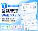 業務管理Webシステムを構築します 顧客・案件・タスク・作業余力を一元管理 イメージ1