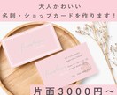 大人かわいい名刺・ショップカードを作成します お店や個人の印象をアピールしたい方へ イメージ1