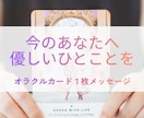 今のあなたへ、優しいひとことをお届けします ｜オラクルカード１枚メッセージ✨️考えすぎた心に、必要な言葉 イメージ1