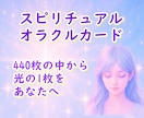 スピリチュアルリーディングで光のメッセージ届けます 10種類からお好きなオラクルカードデッキをお選びください イメージ1