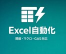 Excel・スプレッドシートを自動化します 関数・マクロ・GASで手作業のストレスをゼロに イメージ1