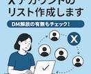 Xアカウントのリストを作成します ターゲット発見に効く一手！DM解放の有無もチェックします。 イメージ1