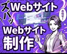 集客できるWebサイトを制作します スマホ対応・デザインから公開まで丸ごとお任せ イメージ1