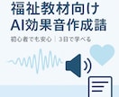 福祉教材向けAI効果音作成します 福祉教材に役立つ信頼性の高いAI効果音法 イメージ1