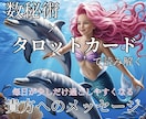貴方のお悩みに寄り添います 数秘術×タロットカードで読み解く、貴方へのメッセージ イメージ1