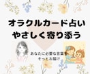 オラクルカードであなたの心に寄り添います やさしい言葉であなたの心にそっと寄り添うオラクルカード イメージ1