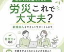 労災保険の新規加入手続きを代行します 従業員を雇ったら必須｜労災保険の新規加入をまるごと代行します イメージ1