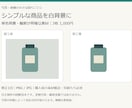 シンプルな商品写真3枚を白背景にします 単色背景・輪郭が明確な商品写真に対応 イメージ1