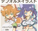 デフォルメイラスト描きます お気軽にお問い合わせください！ イメージ1