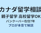 カナダ留学のリアルを現地から本音で相談に乗ります 現地7年の海外留学アドバイザーが丁寧にお話を伺います イメージ1