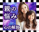 親ガチャ、親の悩み、あなたはもう楽になれます 占いと気功であなたの心が解放され、望む未来を引き寄せます イメージ1