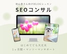 現役SEOコンサルが1ヶ月メディア運営を支援します キーワード選定・構成・SEO記事改善で検索流入UPをサポート イメージ1