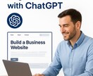 英語バージョンのホームページ制作します プロのような英語ホームページが、ChatGPTで簡単に作れる イメージ1