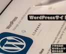 WordPressでサイト構築します 丁寧な対応・寄り添ったサービス・確かな品質を提供！ イメージ1