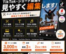 TikTok・ショート動画を見やすく編集します カット・テロップ・BGM込みで魅力的な短尺動画に！ イメージ1