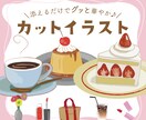 トレンド感ある♡おしゃれな手描き風イラスト描きます 添えるだけでグッと華やか印象UP♪SNSや挿絵にぴったり！ イメージ1