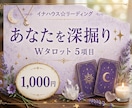 Wタロットでお悩みに合わせて5項目占います 1000円✨今のあなたに必要なリーディングします イメージ1