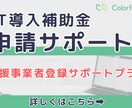 IT導入補助金について申請サポートします ベンダー様、登録を検討中の方、お気軽にご連絡ください！ イメージ1