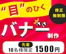 目にとまる・バナー・WEB画像作成致します 修正無制限、低価格でご納得頂けるまで、一緒に作成致します イメージ1