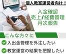 個人教室向けに入金・売上・経費の月次報告いたします 一部上場企業経理出身／ご要望をもとに報告内容は柔軟に変更 イメージ1