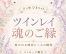 ツインレイか気になる二人の魂のご縁を鑑定します 惹かれる理由と、今の二人の関係を丁寧に読み解きます イメージ1
