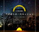 9月の神様、月読命との一大セッションを提供致します 【9月限定鑑定】夜の支配者による夜の力を イメージ1