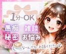 ふんわり優しい時間☘️居心地のイイ空間を提供します 話し相手／雑談／愚痴／仕事／人間関係／相談／悩み／秘密／癒し イメージ1