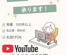youtube動画編集承ります 迅速・丁寧・丸投げOK・見積もりだけでも是非！ イメージ1