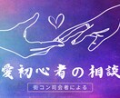 どうして恋人ができないのか相談受けます 街コン司会者による深掘り相談所 イメージ1