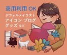 アイコン・ブログなどに！デフォルメイラスト描きます 丸くて可愛らしいキャラクターや、簡単な説明図など制作します イメージ1