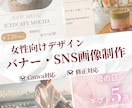 女性向けバナー・SNS画像を制作しますます 丁寧なヒアリングで理想を形にします イメージ1