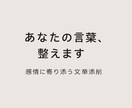 感情が伝わる文章に直します 恋愛や自己表現の文章もお任せください イメージ1
