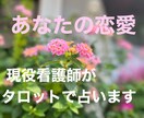 現役看護師。相手の気持ちを知りたい方鑑定します 今の状況を知りたい方に。お試し価格！ イメージ1