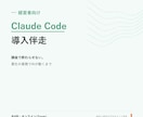 経営者のClaude Code導入に伴走します 講座で終わらせない。貴社の業務でAIが動くまで伴走します イメージ1