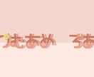 vtuber向け！名前ロゴ作ります シンプルなのに可愛いデザインっ！ イメージ1