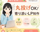 寄り添うLP制作★難しいこと抜きでお任せで作ります 「何をどうに伝えればいいか…」から一緒に考えます イメージ1