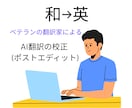 英訳のポストエディット（AI翻訳の校正）をします ベテランの翻訳家による英訳のポストエディット イメージ1