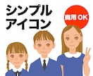 シンプルなアイコン・バストアップ描きます ビジネス、学校、ファミリーにも イメージ1
