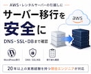 AWS・レンタルサーバーの移行作業を代行します プロが安全にサーバー移転をサポート イメージ1