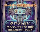 タロット１０枚引きでお相手の本音を深堀りします ケルティック十字で１０枚カードを引いてリーディングします。 イメージ1