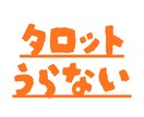 タロット占いでお悩み解決のお手伝いをいたします もやもやした気持ち、カードでそっと読み解きます イメージ1