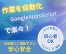 GoogleAppsScriptで作業自動化します あなたの作業をプログラマーの私がツールで自動化します！ イメージ1