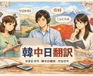韓・中・日 翻訳対応します 三言語対応｜意味だけでなく、気持ちも伝える翻訳 イメージ1
